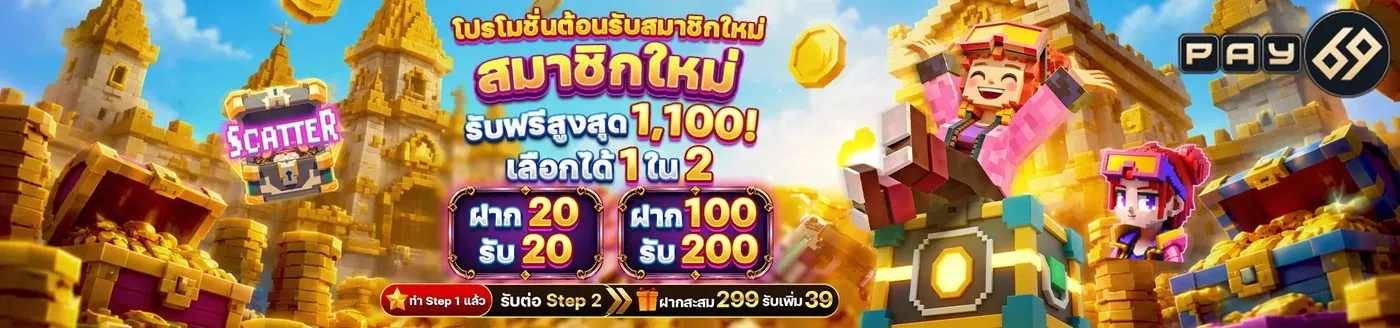 ระบบรับสิทธิ์ผ่านหน้าโปรโมชั่นของ PAY69