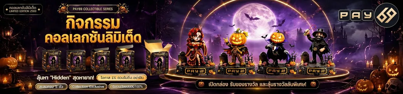 กิจกรรมเติมเครดิตรับรางวัลบนแพลตฟอร์ม PAY69