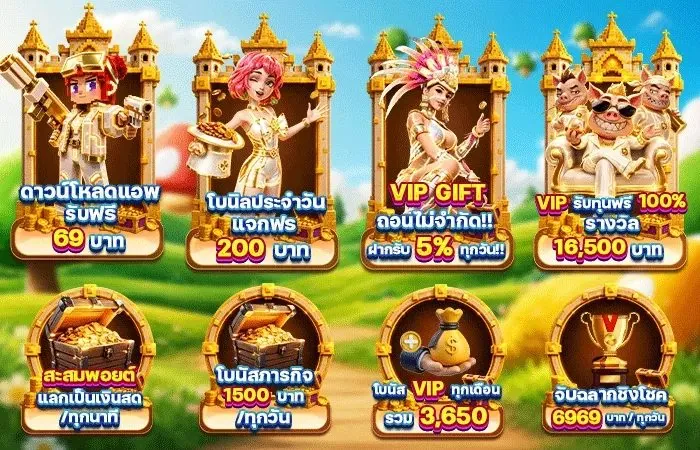 ของขวัญต้อนรับสมาชิกใหม่บนแพลตฟอร์ม PAY69