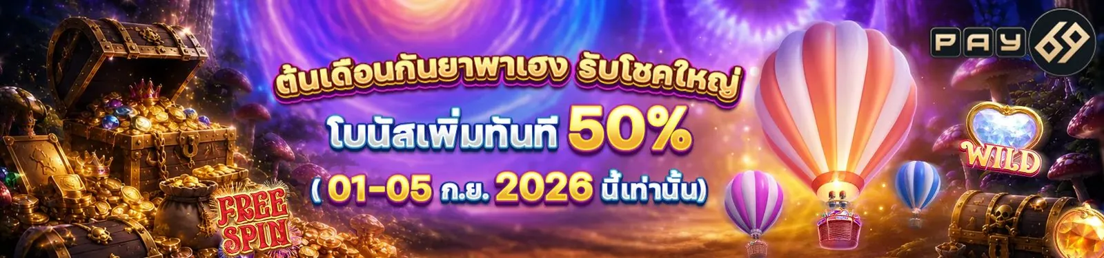 ของขวัญต้อนรับสมาชิกใหม่ PAY69