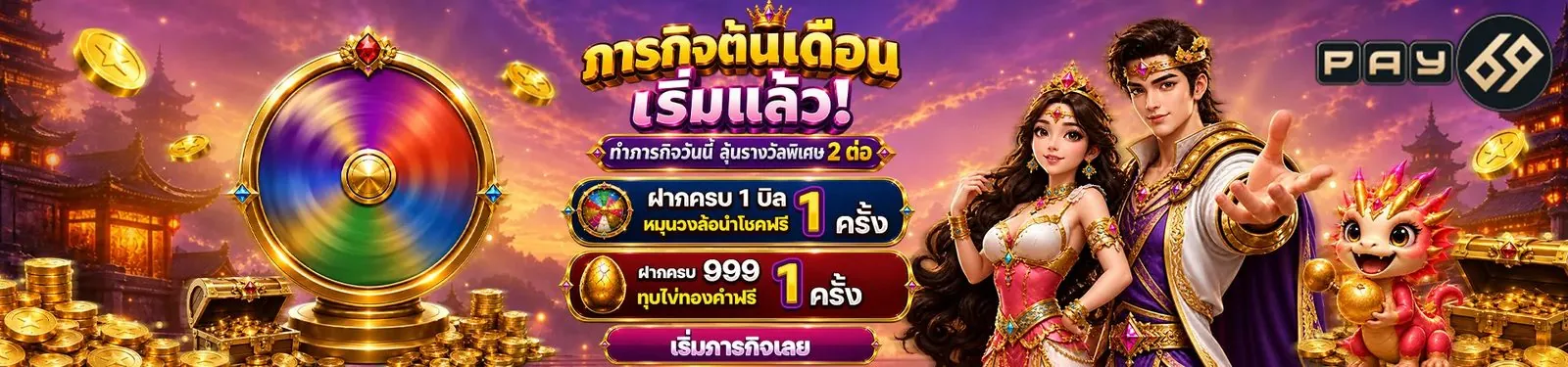 รางวัลเช็คอินรายวันจาก PAY69